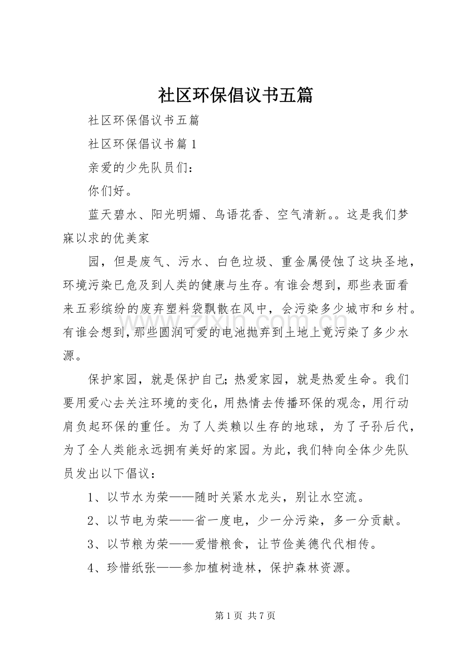 社区环保倡议书五篇.docx_第1页