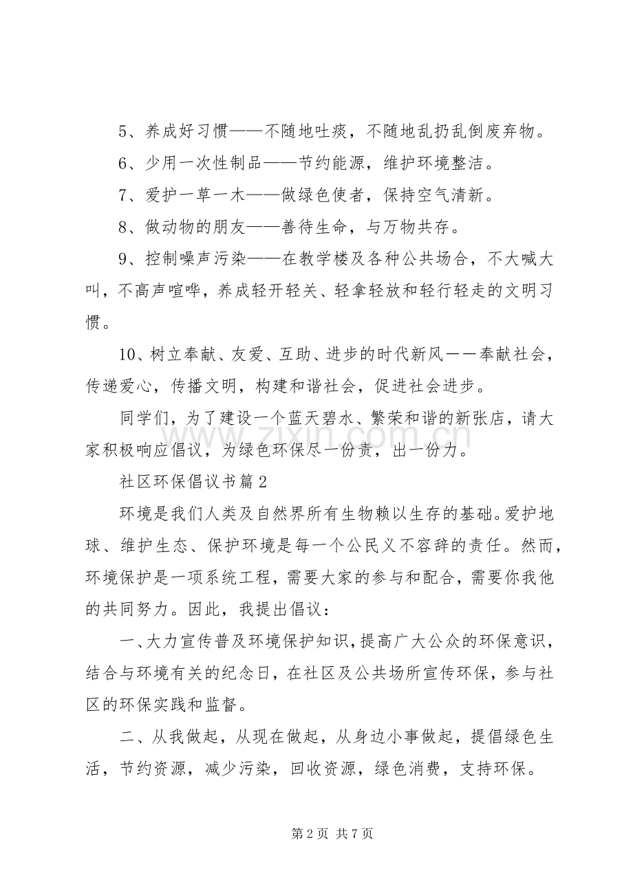 社区环保倡议书五篇.docx_第2页