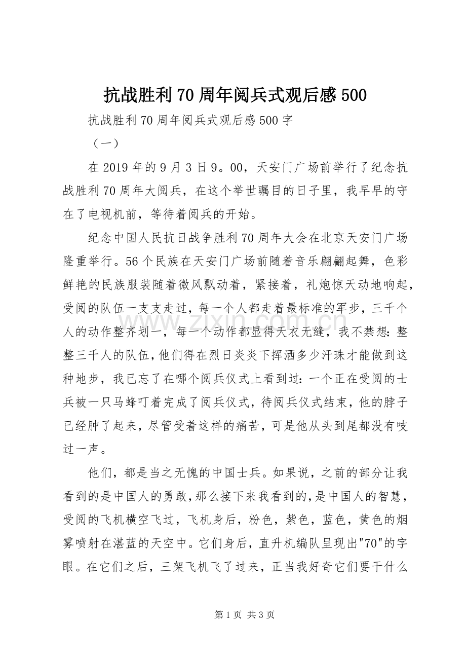 抗战胜利70周年阅兵式观后感500 .docx_第1页