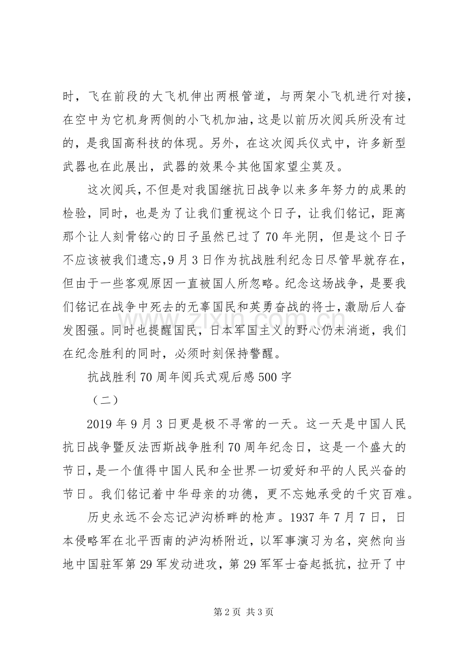 抗战胜利70周年阅兵式观后感500 .docx_第2页