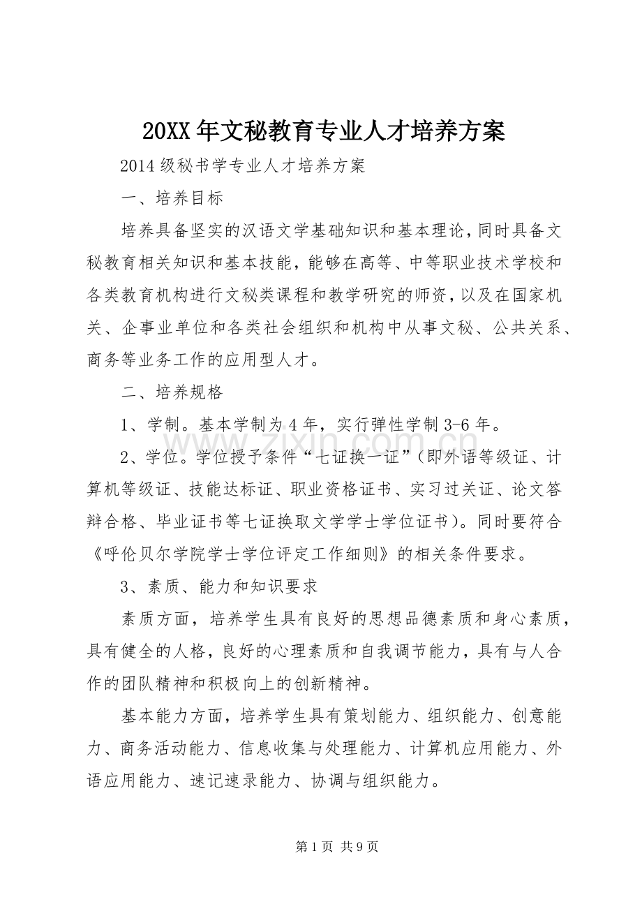 XX年文秘教育专业人才培养实施方案.docx_第1页