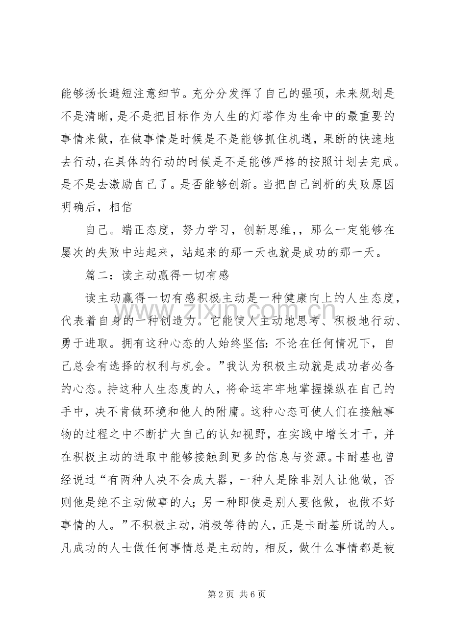 主动赢得一切读后感 .docx_第2页