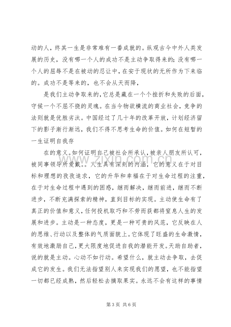 主动赢得一切读后感 .docx_第3页