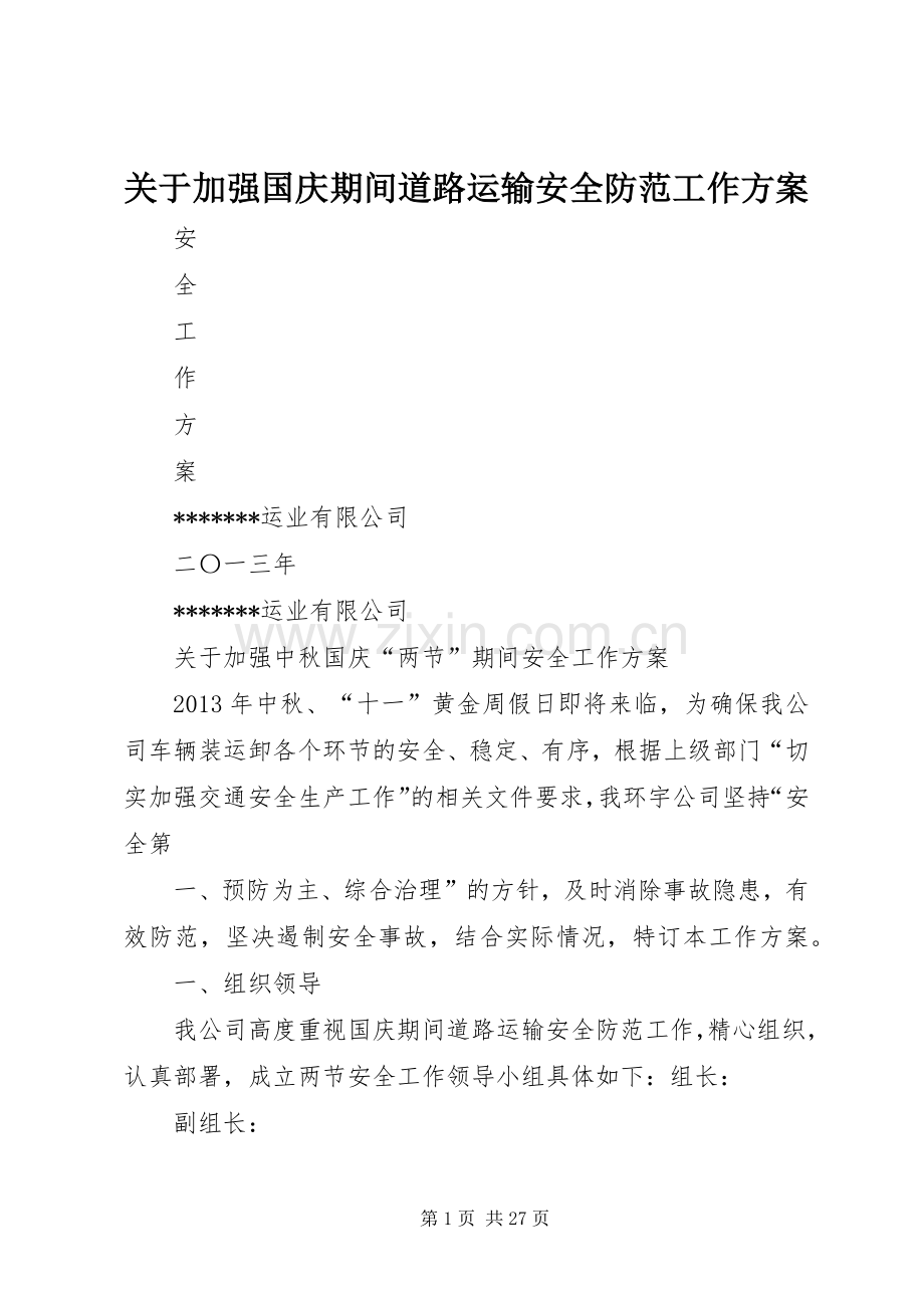 关于加强国庆期间道路运输安全防范工作实施方案.docx_第1页