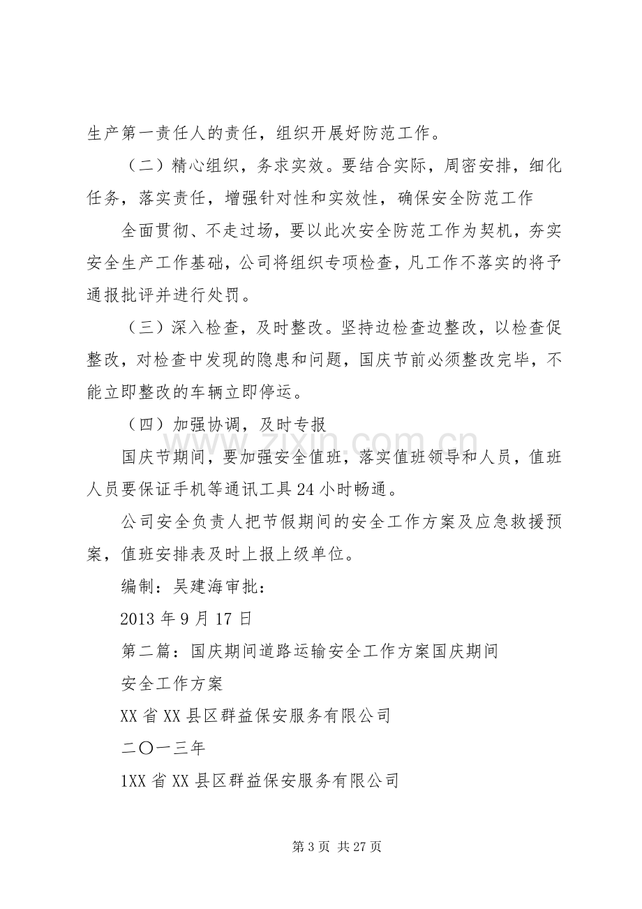 关于加强国庆期间道路运输安全防范工作实施方案.docx_第3页