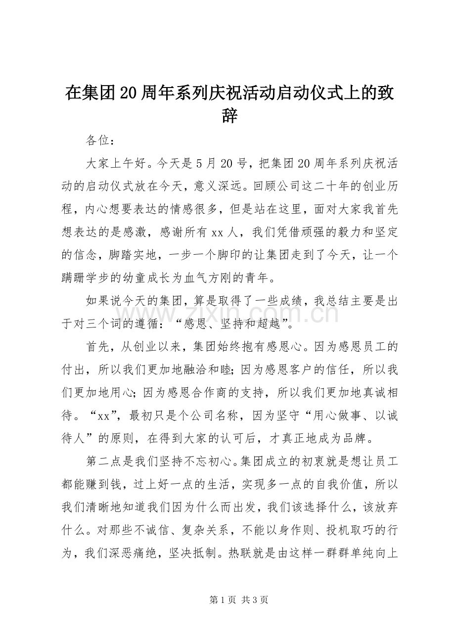 在集团20周年系列庆祝活动启动仪式上的致辞.docx_第1页