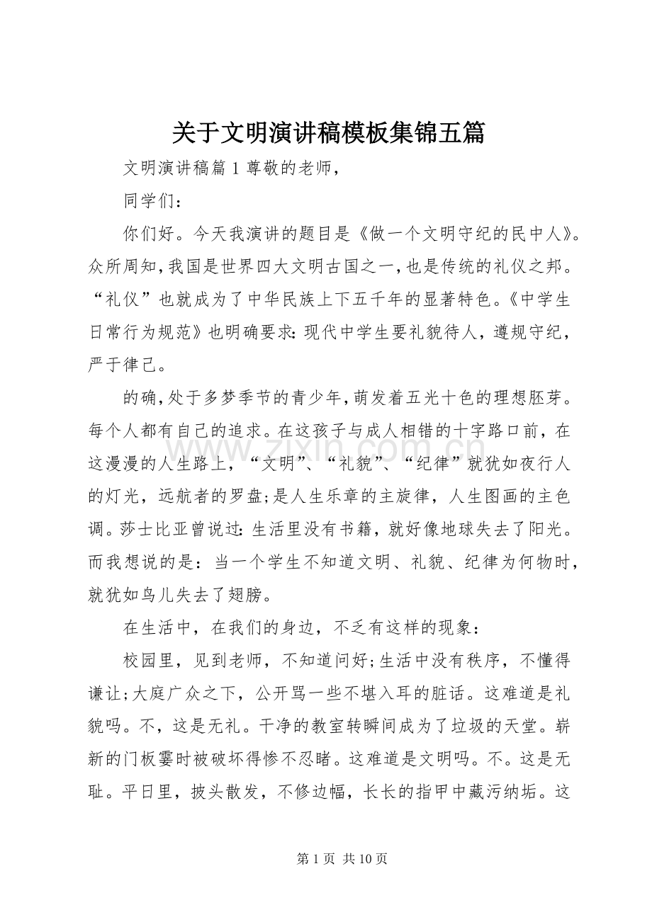 关于文明演讲稿模板集锦五篇.docx_第1页