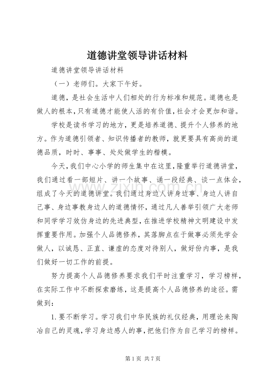 道德讲堂领导讲话材料.docx_第1页