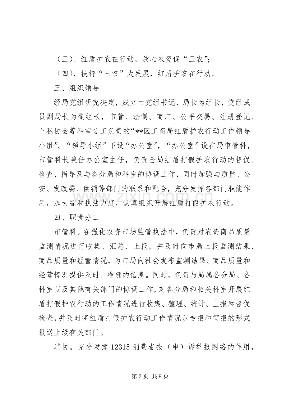 工商局红盾护农运动方案 .docx_第2页