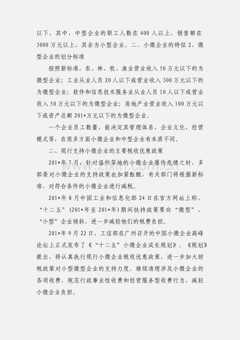 促进小微企业发展的税收政策研究.docx_第2页