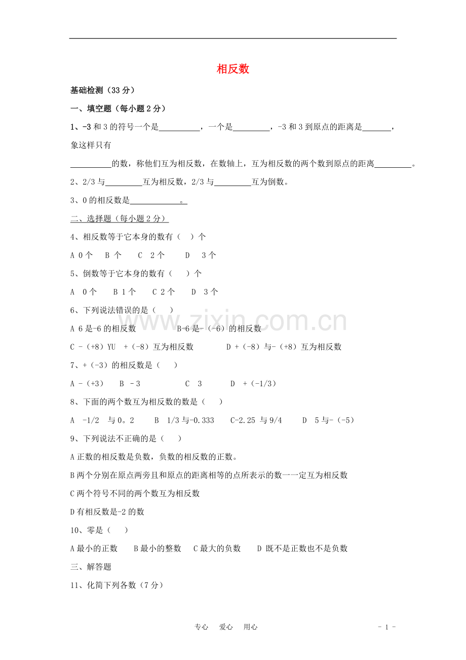 七年级数学上册-《相反数》同步练习2-华东师大版.doc_第1页