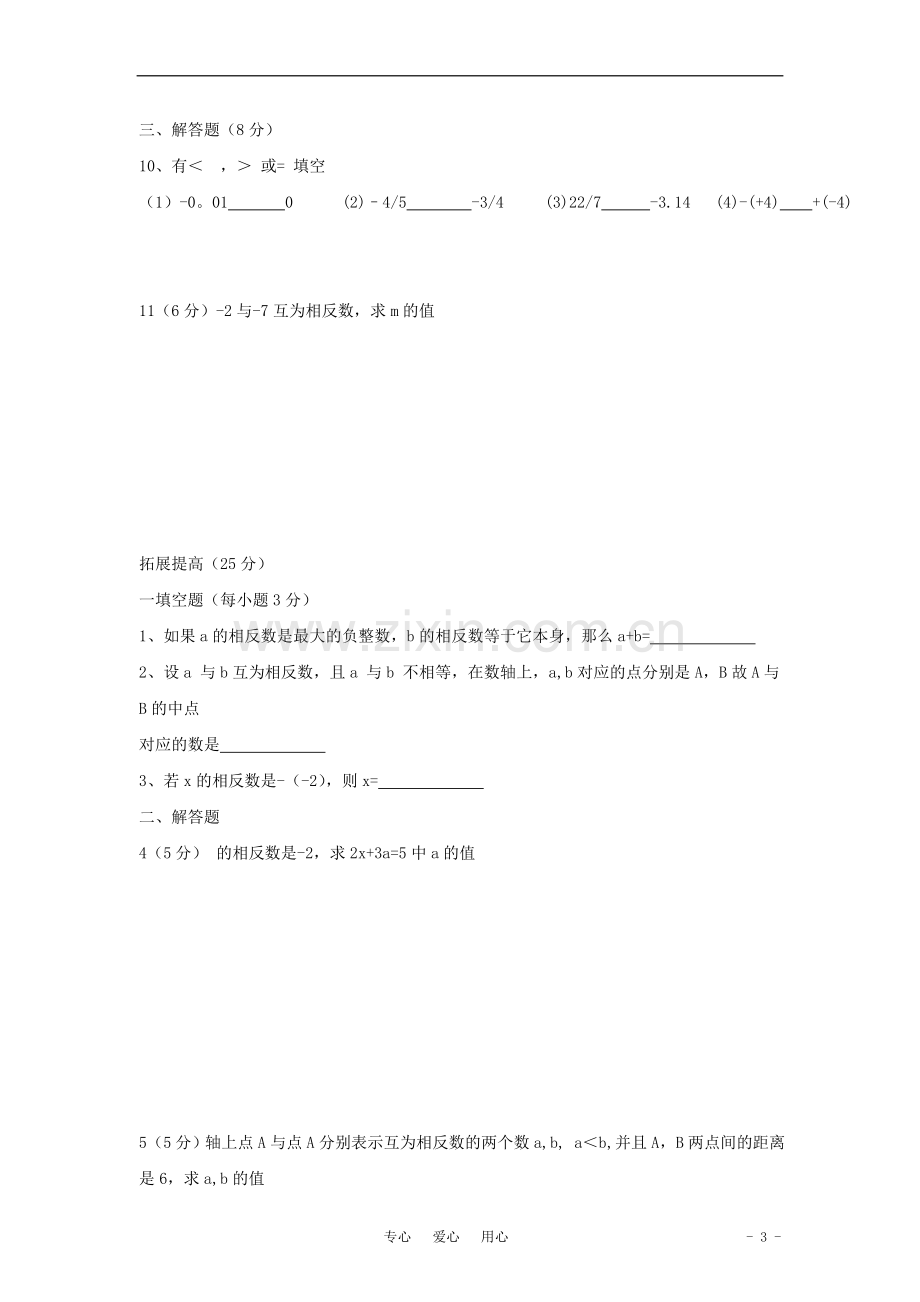 七年级数学上册-《相反数》同步练习2-华东师大版.doc_第3页