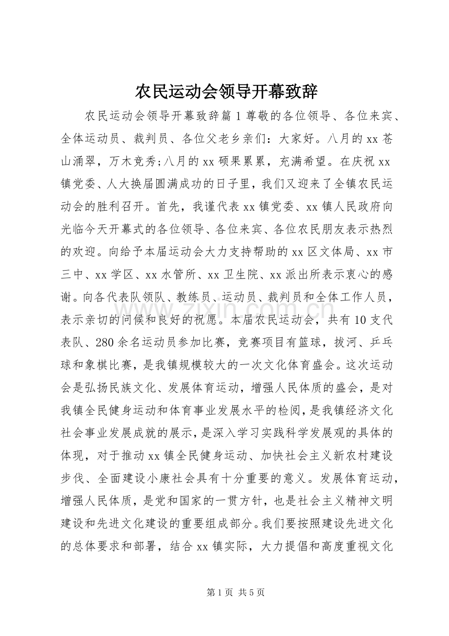 农民运动会领导开幕演讲致辞.docx_第1页