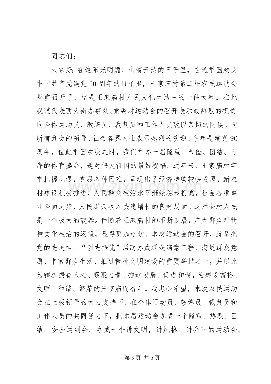 农民运动会领导开幕演讲致辞.docx_第3页