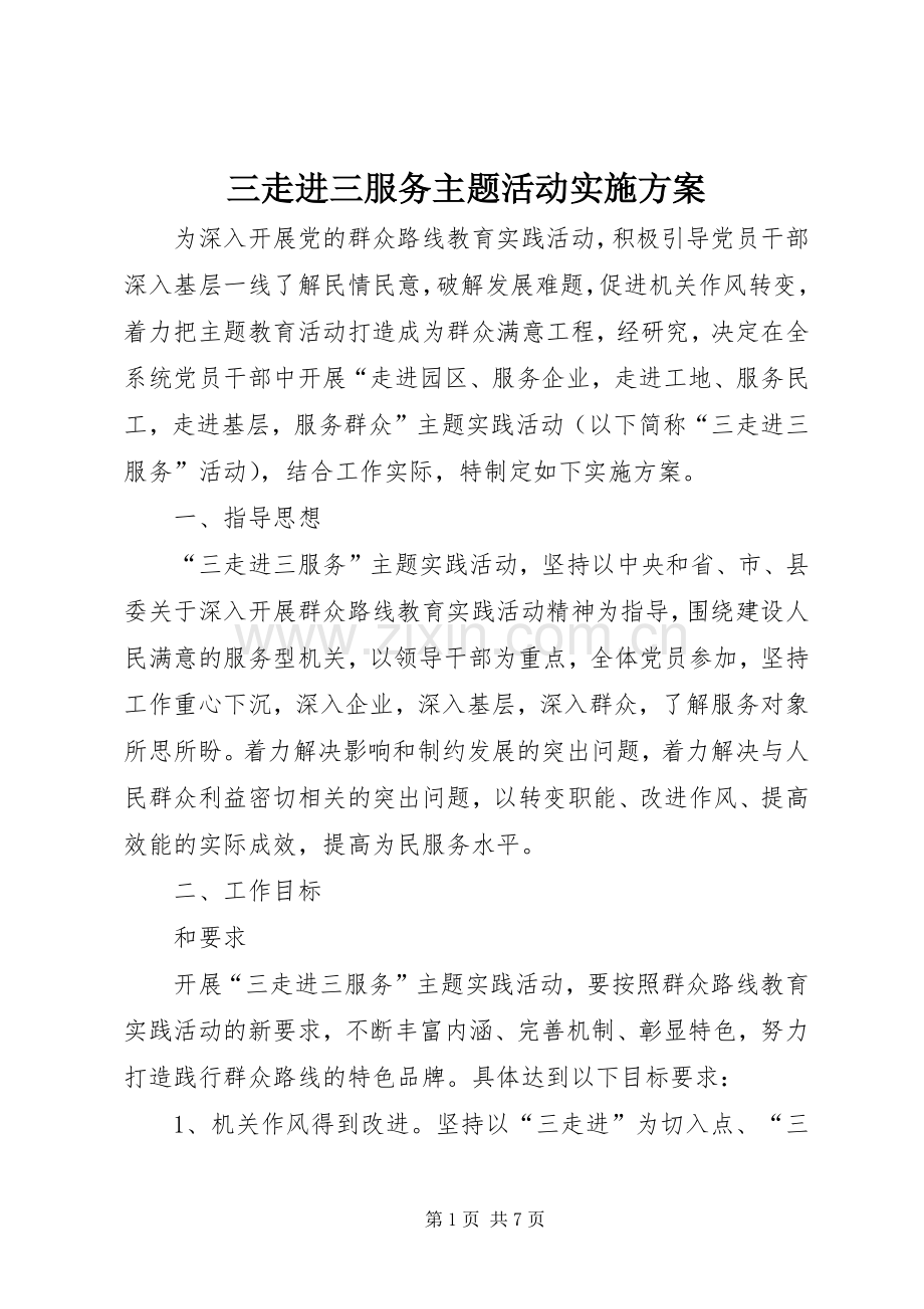 三走进三服务主题活动方案.docx_第1页