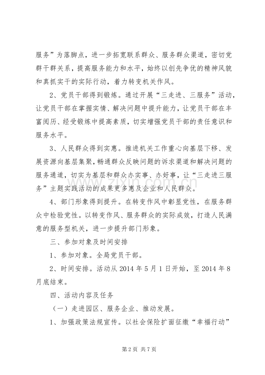 三走进三服务主题活动方案.docx_第2页