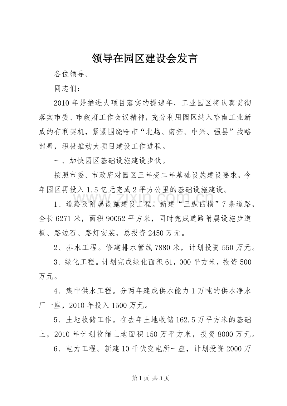 领导在园区建设会发言.docx_第1页