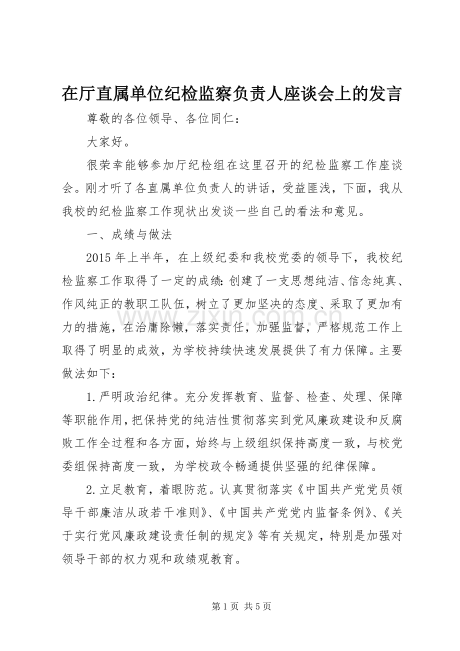 在厅直属单位纪检监察负责人座谈会上的发言稿.docx_第1页