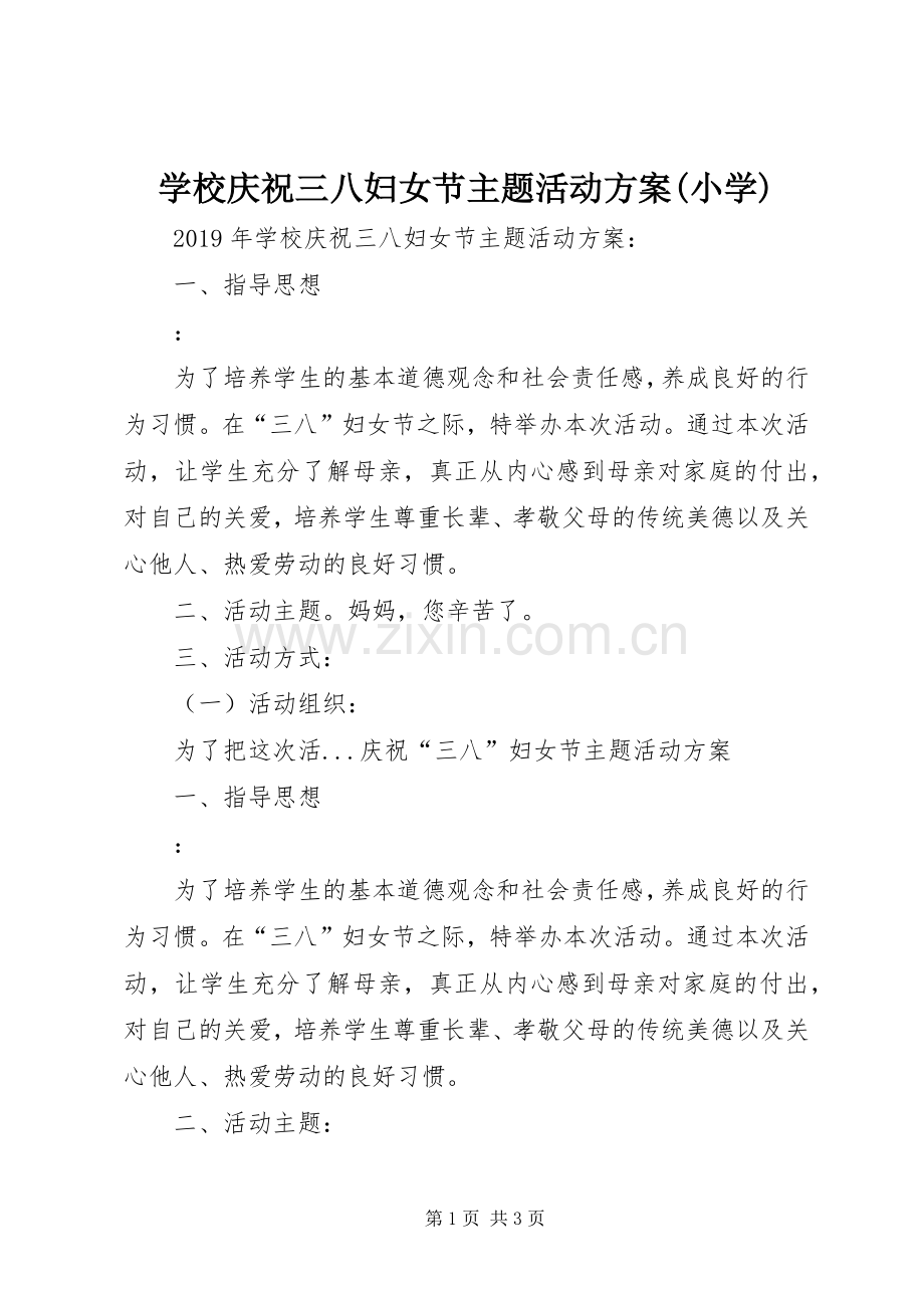 学校庆祝三八妇女节主题活动实施方案(小学).docx_第1页