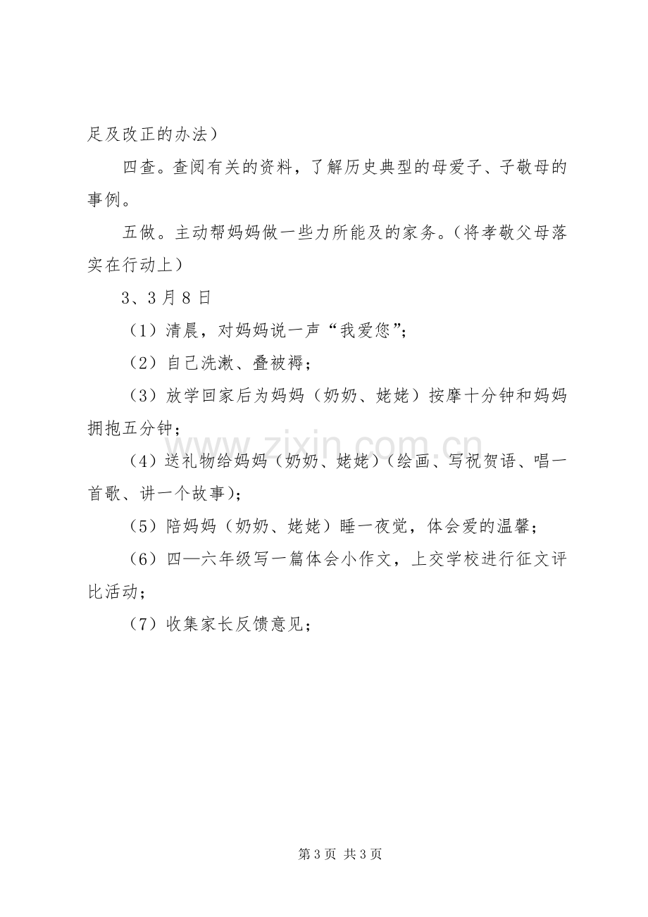 学校庆祝三八妇女节主题活动实施方案(小学).docx_第3页