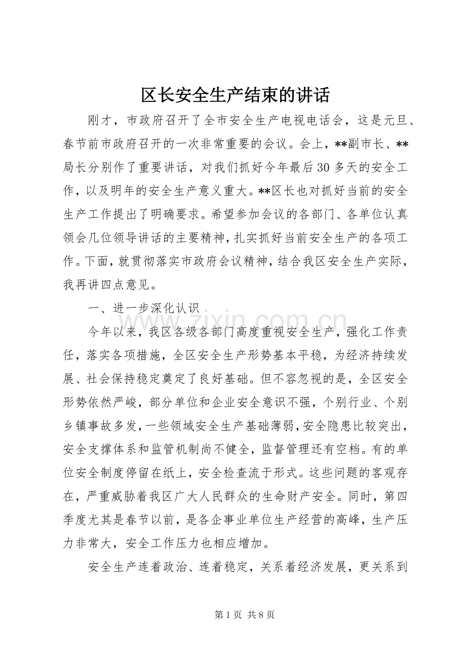 区长安全生产结束的讲话.docx_第1页