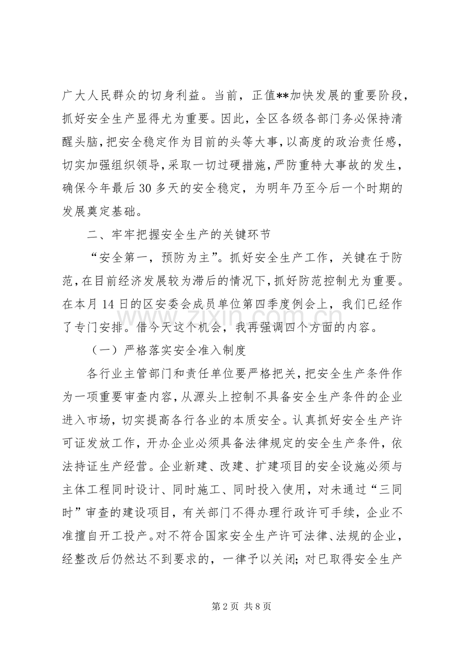 区长安全生产结束的讲话.docx_第2页