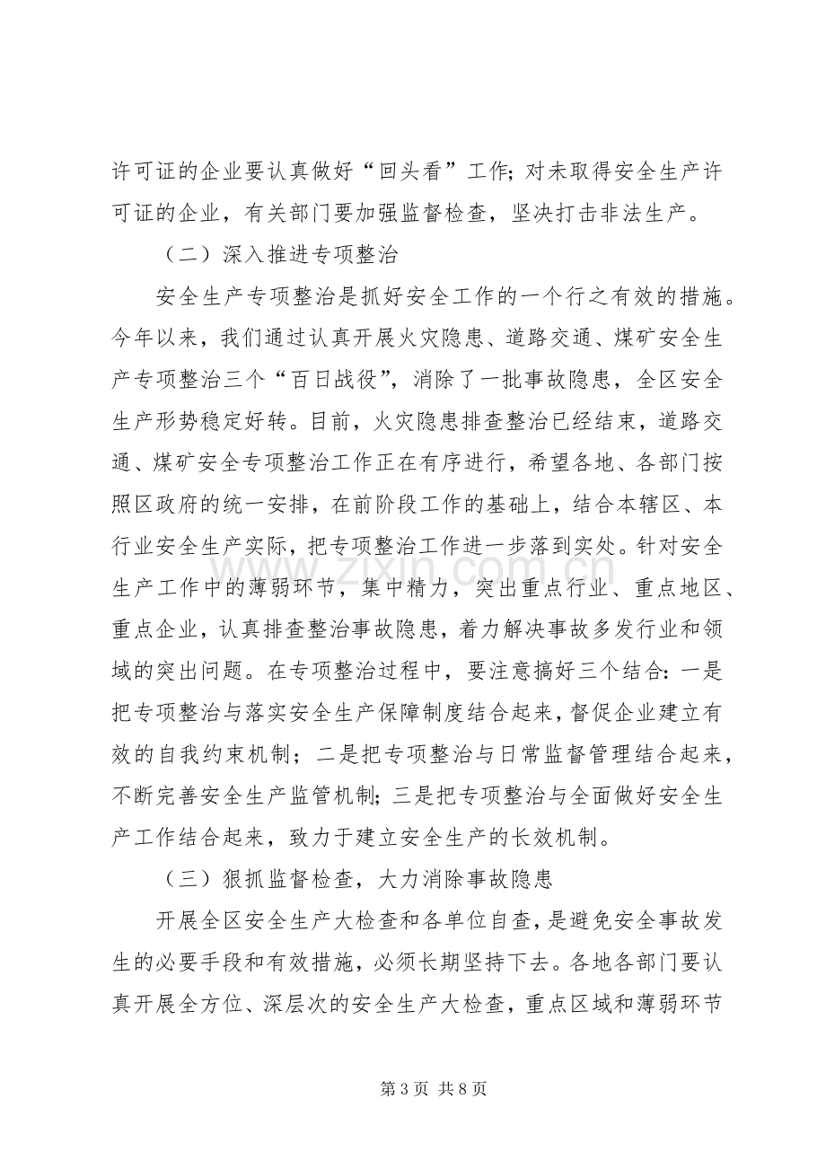 区长安全生产结束的讲话.docx_第3页