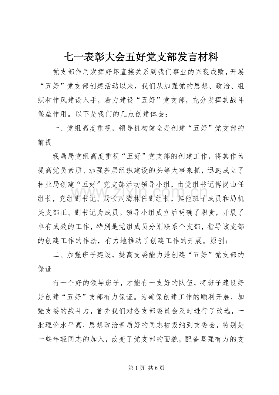 七一表彰大会五好党支部发言材料提纲.docx_第1页