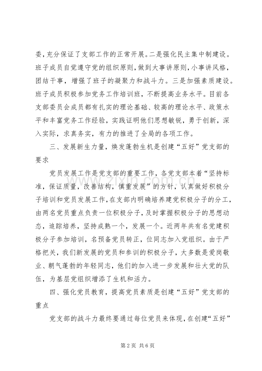 七一表彰大会五好党支部发言材料提纲.docx_第2页