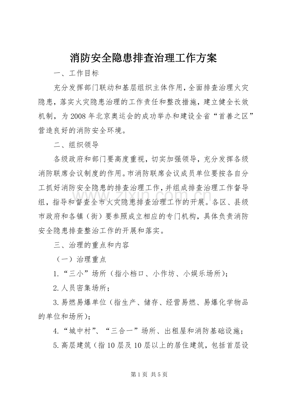 消防安全隐患排查治理工作实施方案.docx_第1页