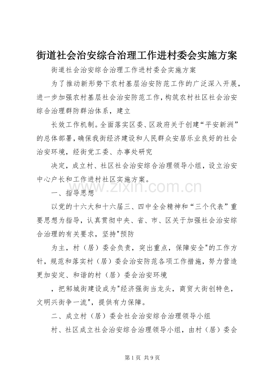 街道社会治安综合治理工作进村委会方案 .docx_第1页