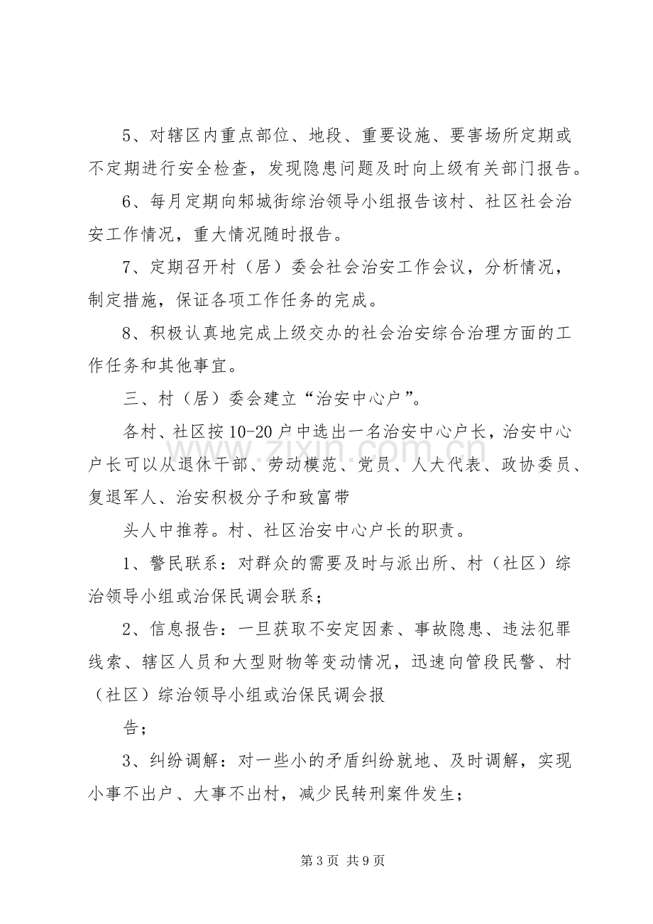 街道社会治安综合治理工作进村委会方案 .docx_第3页