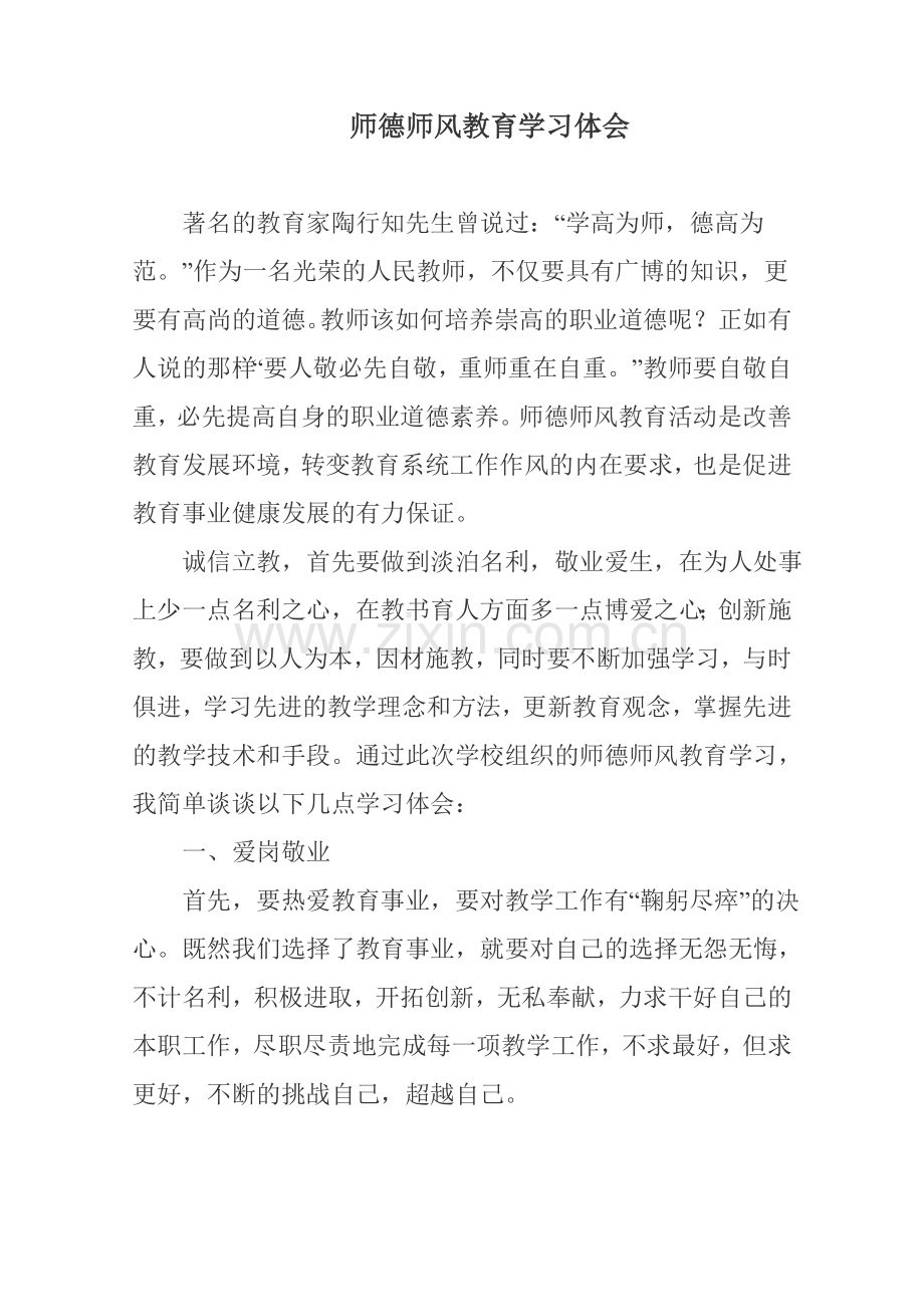 师德师风学习体会-(2).doc_第1页