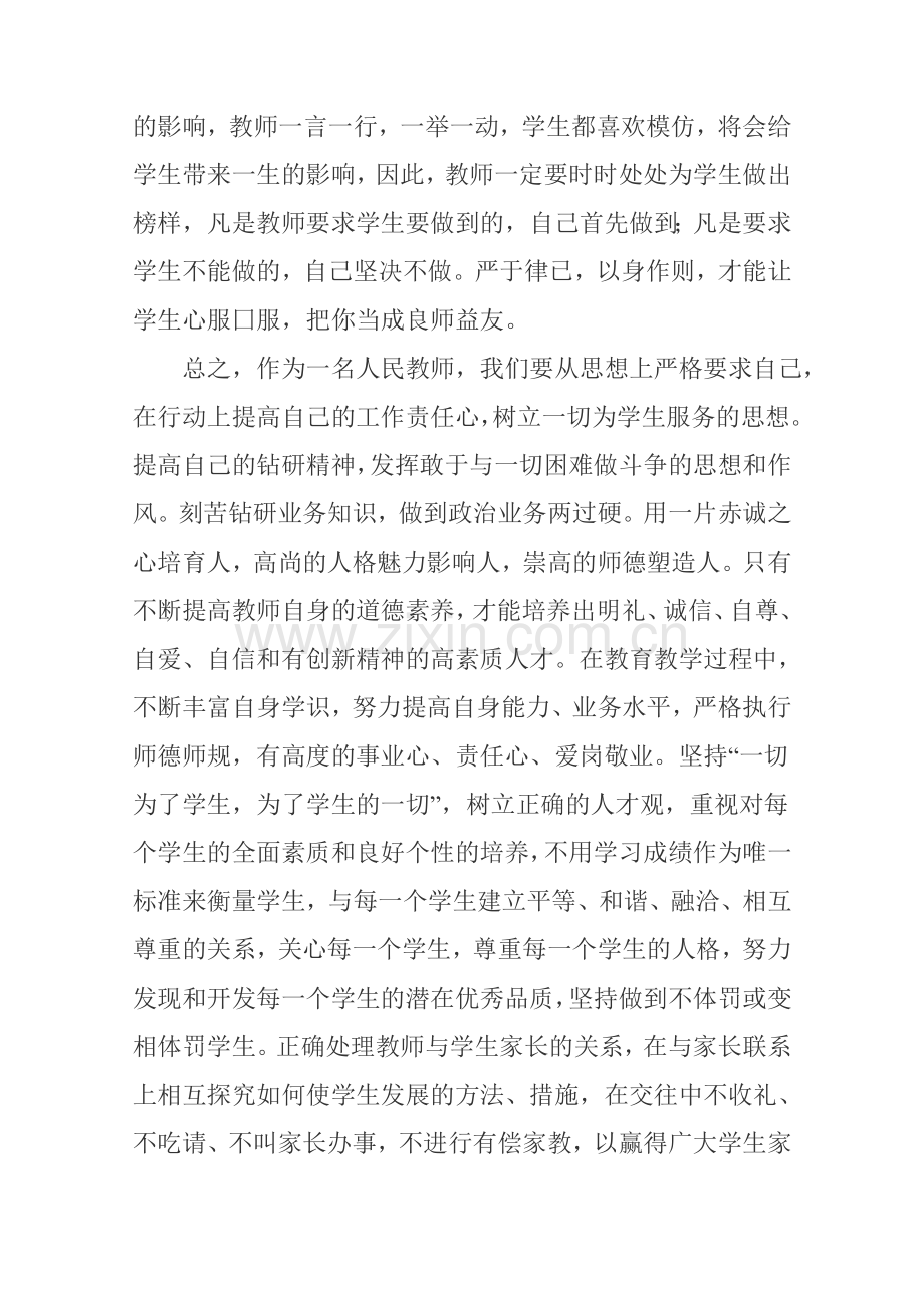 师德师风学习体会-(2).doc_第3页