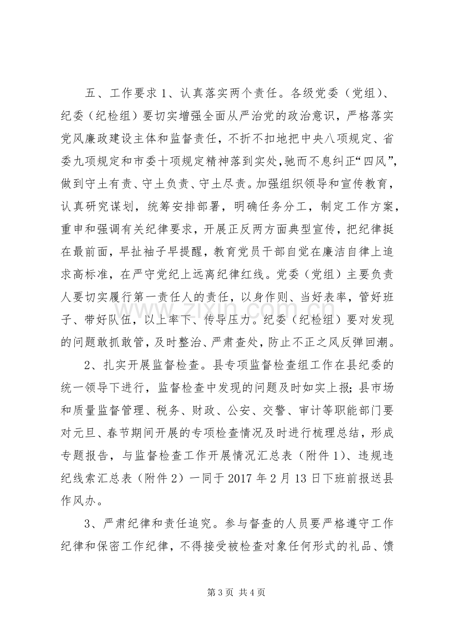 县纪委XX年元旦春节期间作风监督检查工作实施方案.docx_第3页