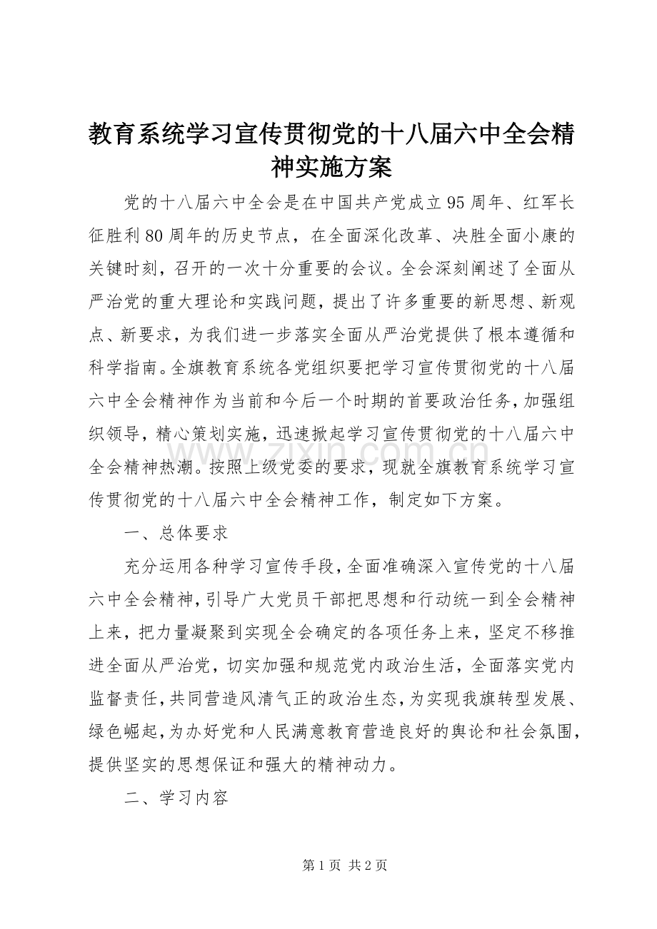 教育系统学习宣传贯彻党的十八届六中全会精神方案.docx_第1页