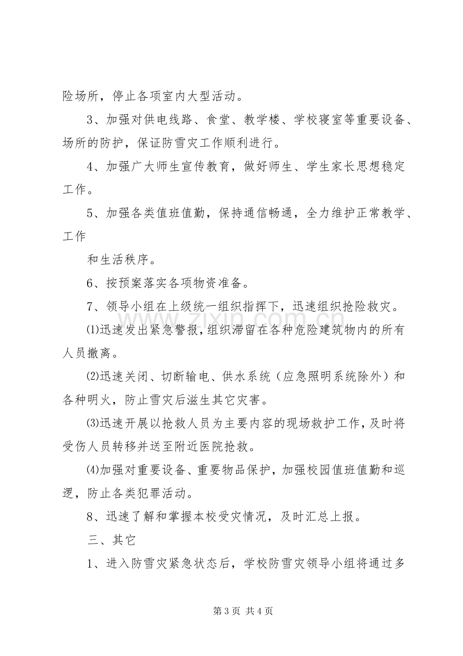 仁怀三中防雪凝灾害应急工作预案.docx_第3页