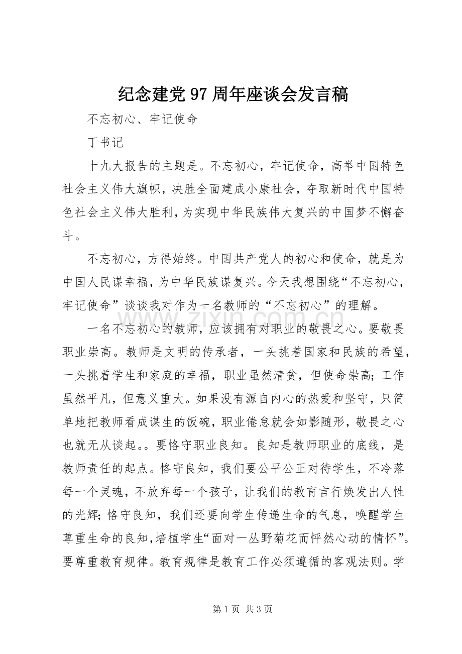 纪念建党97周年座谈会发言稿范文.docx_第1页