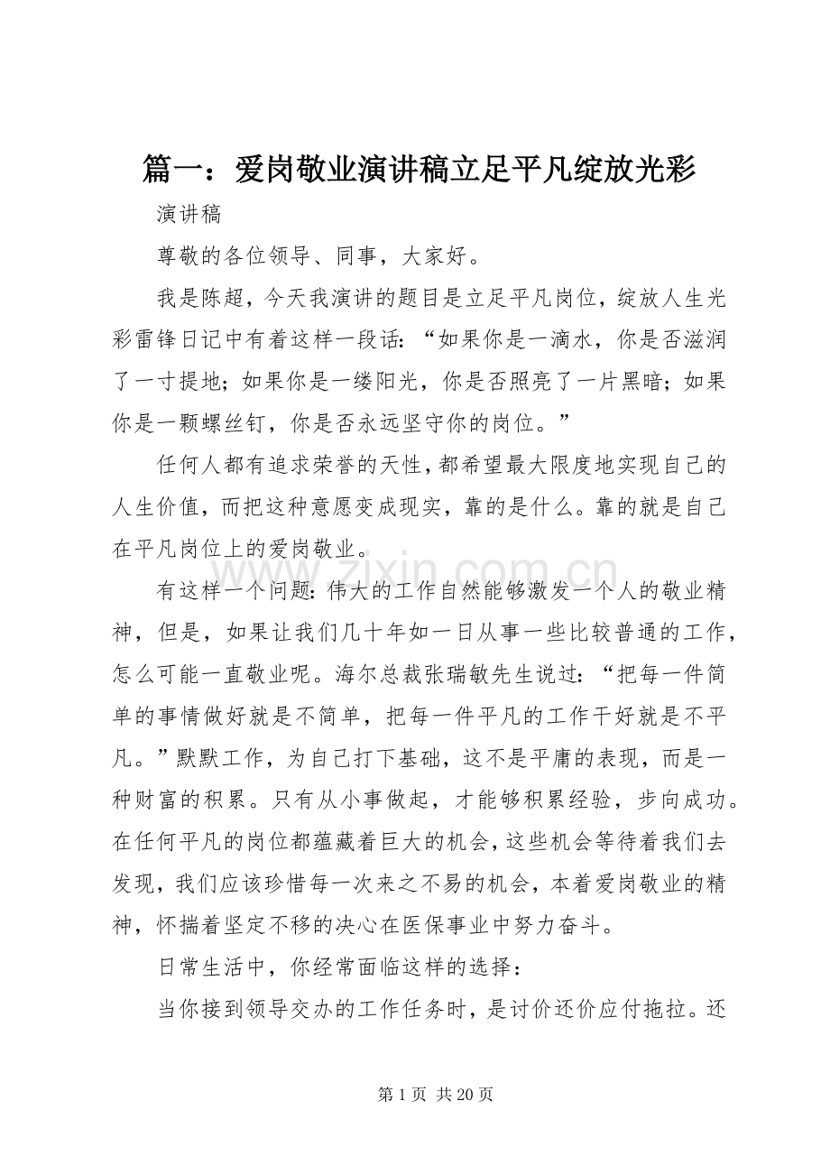 篇一：爱岗敬业演讲稿立足平凡绽放光彩.docx_第1页