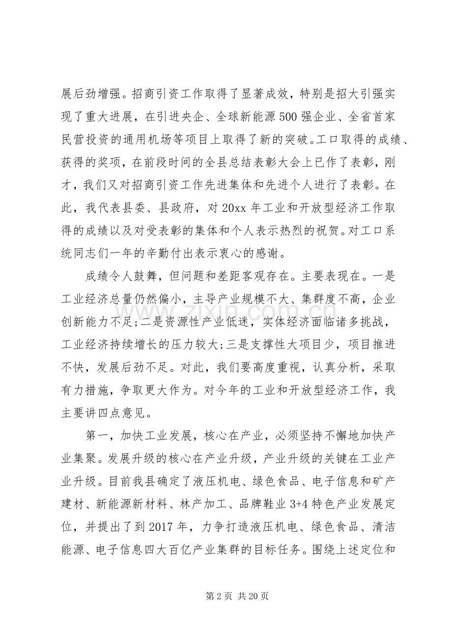 工业经济暨开放型经济工作会议讲话.docx_第2页