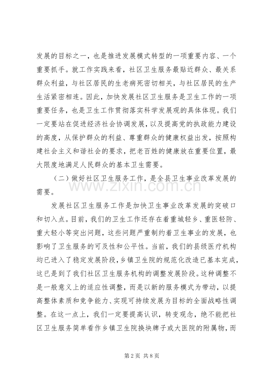 在全县农村社区卫生服务工作会议上的讲话.docx_第2页