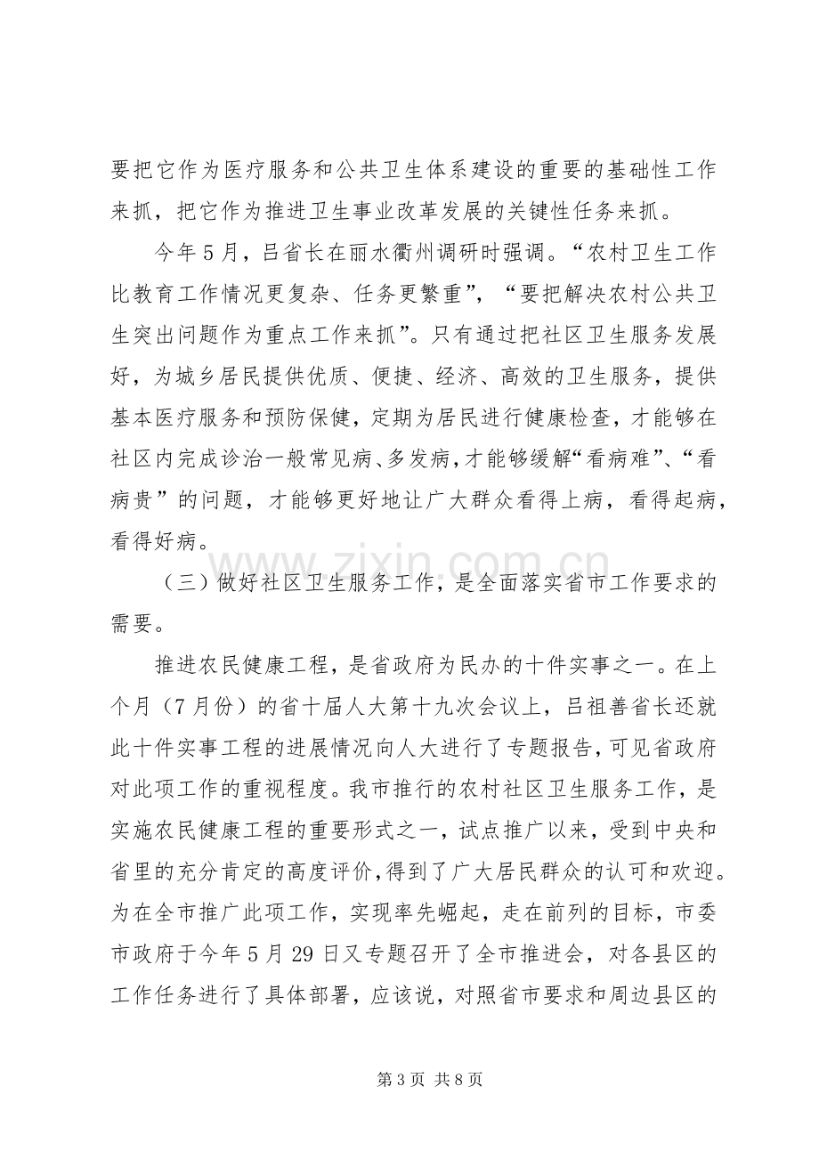 在全县农村社区卫生服务工作会议上的讲话.docx_第3页