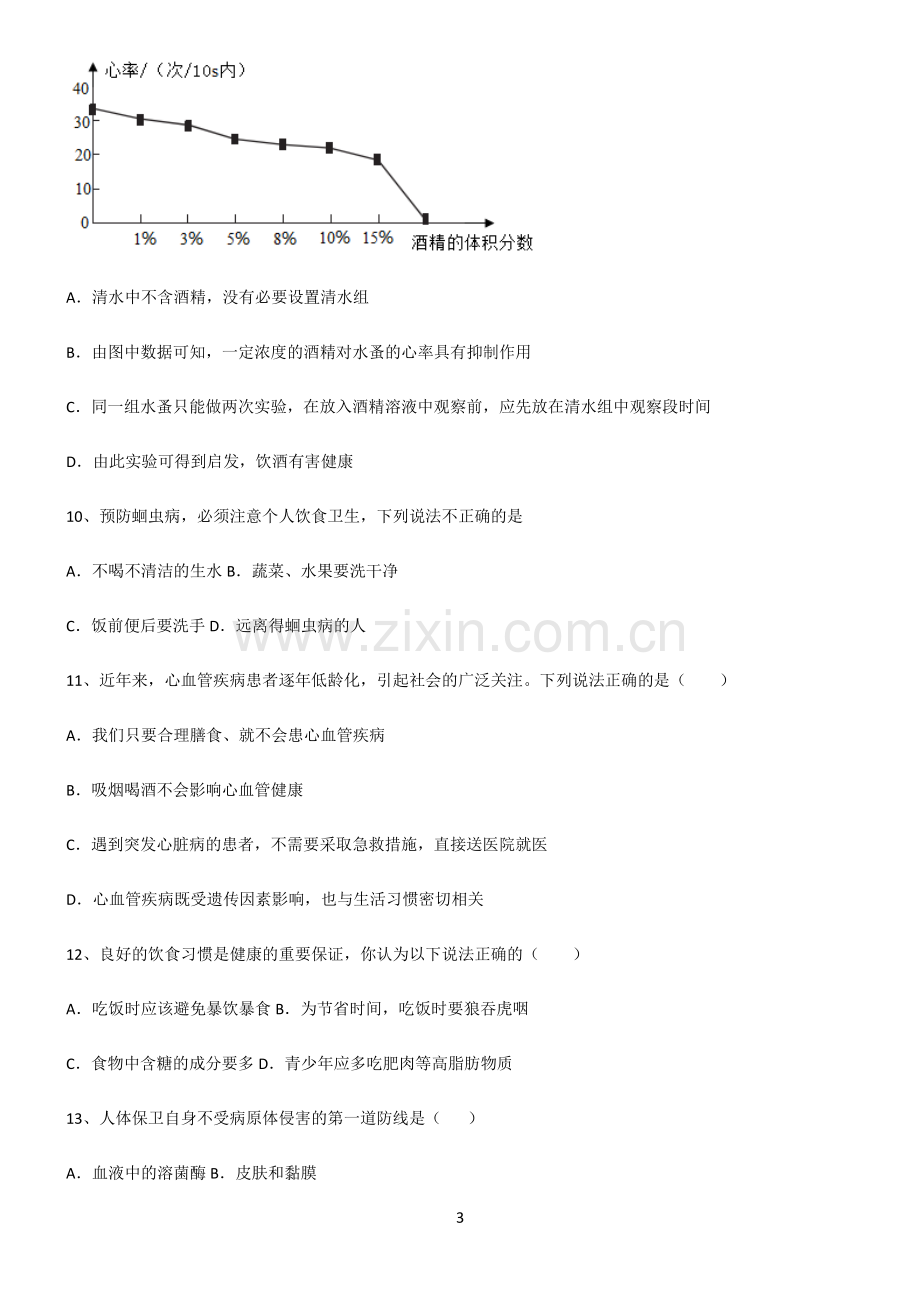 (文末附答案)2022届初中生物健康地生活解题技巧总结.pdf_第3页