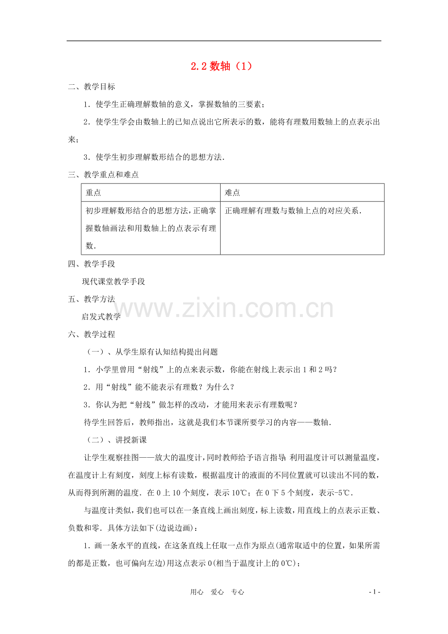 七年级数学上册-2.2数轴教案-北师大版.doc_第1页