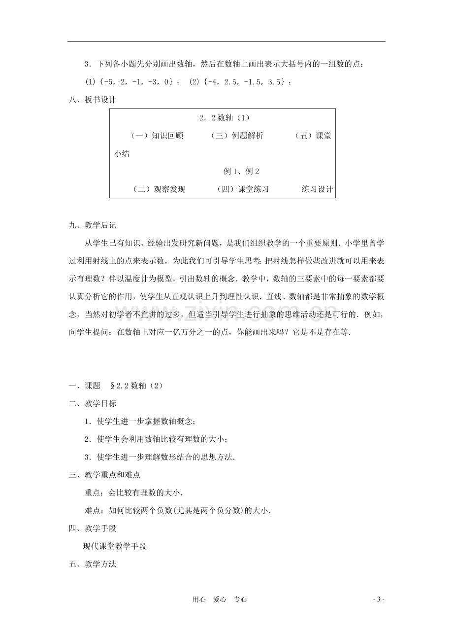 七年级数学上册-2.2数轴教案-北师大版.doc_第3页