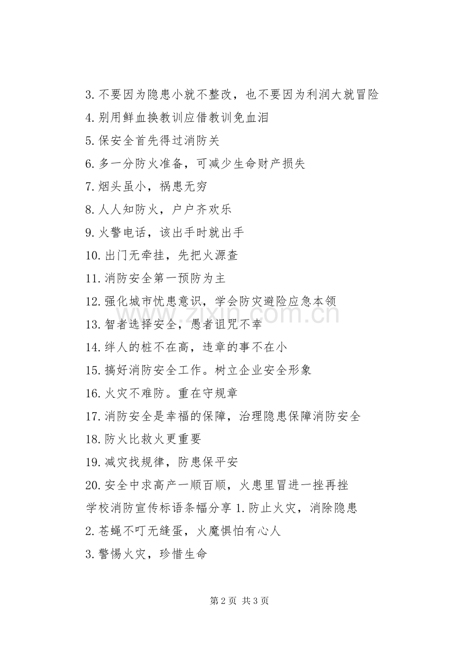 学校消防宣传标语条幅.docx_第2页