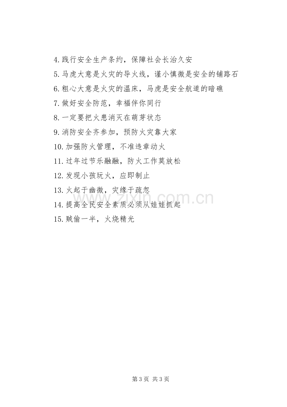 学校消防宣传标语条幅.docx_第3页