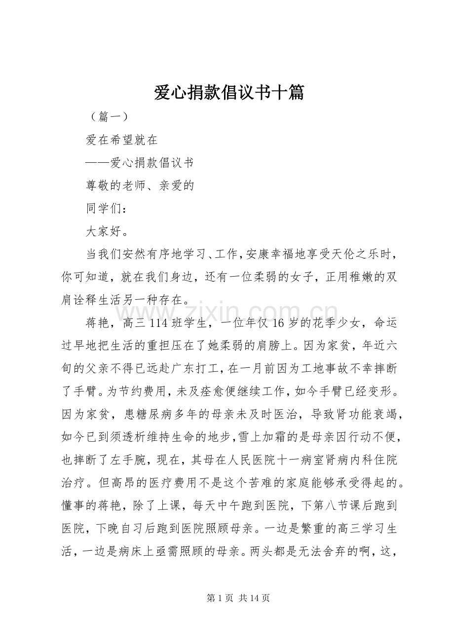 爱心捐款倡议书十篇.docx_第1页