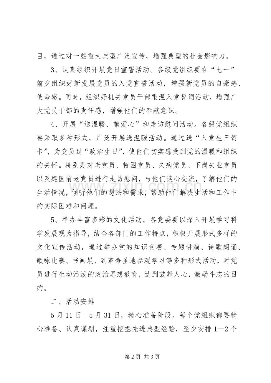 某县庆祝建党88周年活动方案 .docx_第2页