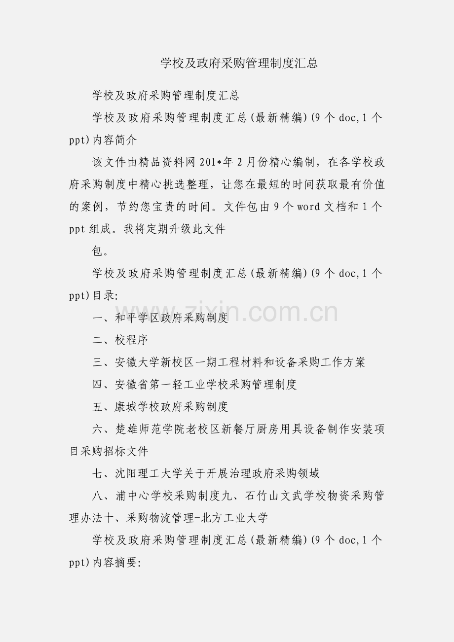 学校及政府采购管理制度汇总.docx_第1页